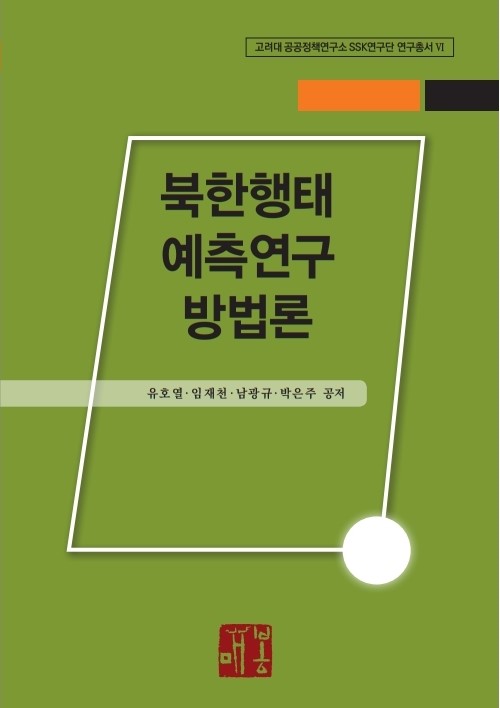 035.행태예측연구 방법론.pdf_page_1.jpg 첨부 이미지